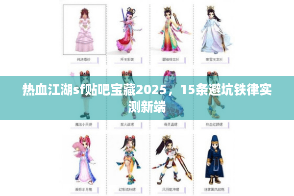 热血江湖sf贴吧宝藏2025，15条避坑铁律实测新端